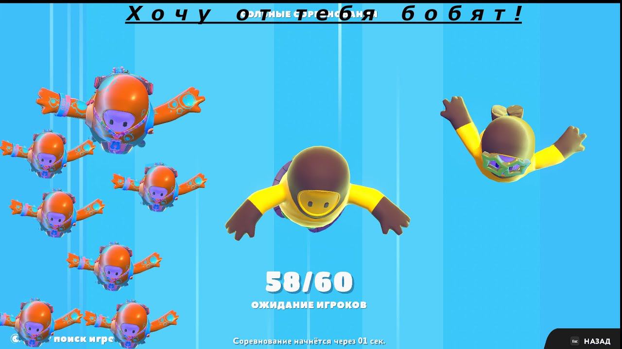 Fall Guys #8 -- -- Первый раз, ПКМ, Хочу от тебя бобят. смотреть онлайн