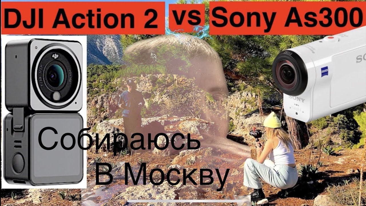 Тест Сравнение Экшен камер Sony As 300 & DJI актив 2. Влог Собираюсь в Москву смотреть онлайн