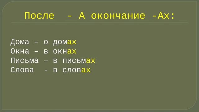 Предложный падеж. Множественное число. Часть2 смотреть онлайн