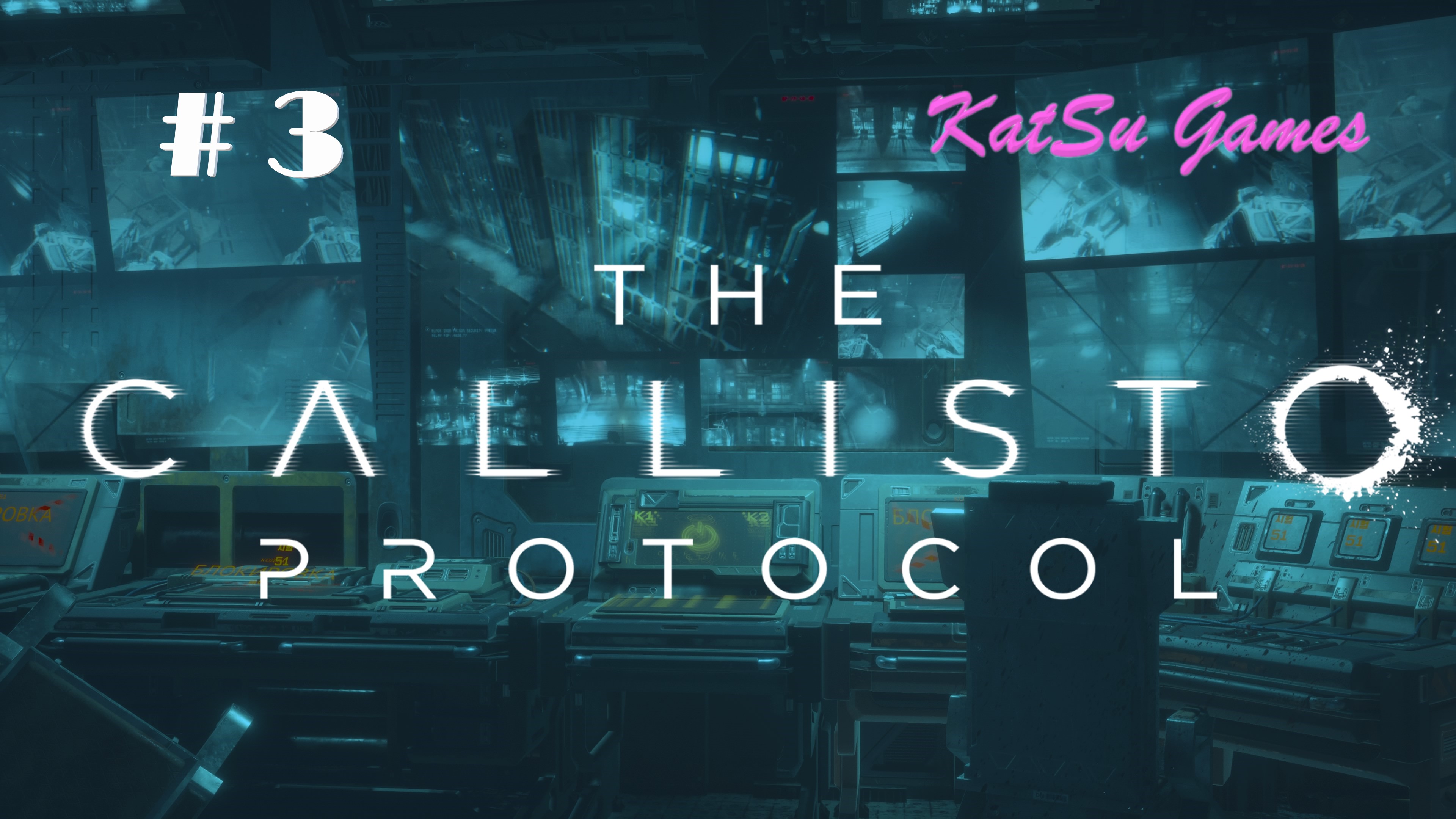 ПРОБРАЛИСЬ К ВЫШКЕ ОХРАНЫ, НО НАС ТАМ ЖДАЛ СЮРПРИЗ!!! THE CALLISTO PROTOCOL #3