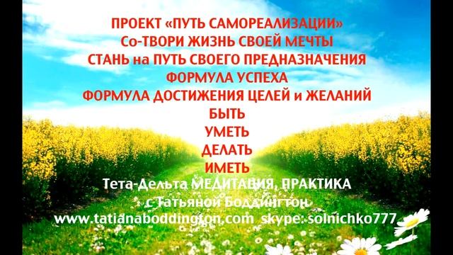 ПРАКТИКА «ФОРМУЛА ДОСТИЖЕНИЯ ЦЕЛЕЙ и ЖЕЛАНИЙ» с Татьяной Боддингтон. смотреть онлайн