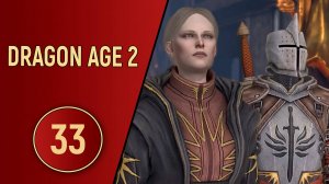 ПРОХОЖДЕНИЕ DRAGON AGE 2 - ЧАСТЬ 33 - ПРЕДАТЕЛЬСТВО В СТЕНАХ ЦЕРКВИ