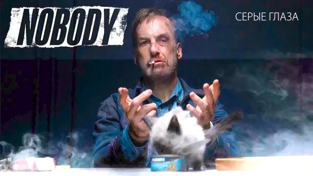 Nobody Movie Soundtrack 2021 // Serye Glaza - NATASHA KOROLYOVA