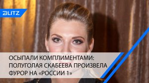 Осыпали комплиментами: полуголая Скабеева произвела фурор на «России 1»