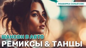 Русский Шансон  Лучшие Песни  ТОП 20  Ремиксы и танцевальные треки в авто