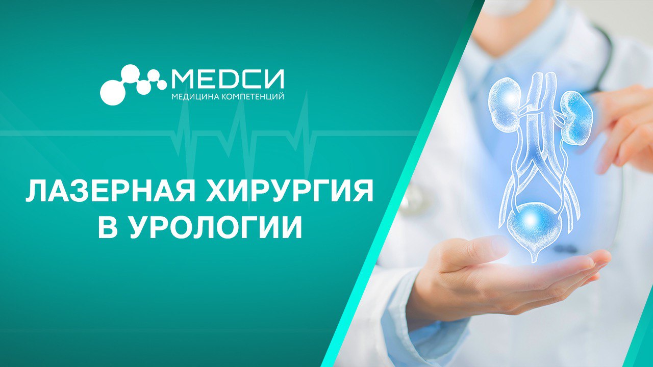 Лазерные технологии в урологии // Удаление камней в почках // Лечения аденомы простаты смотреть онлайн