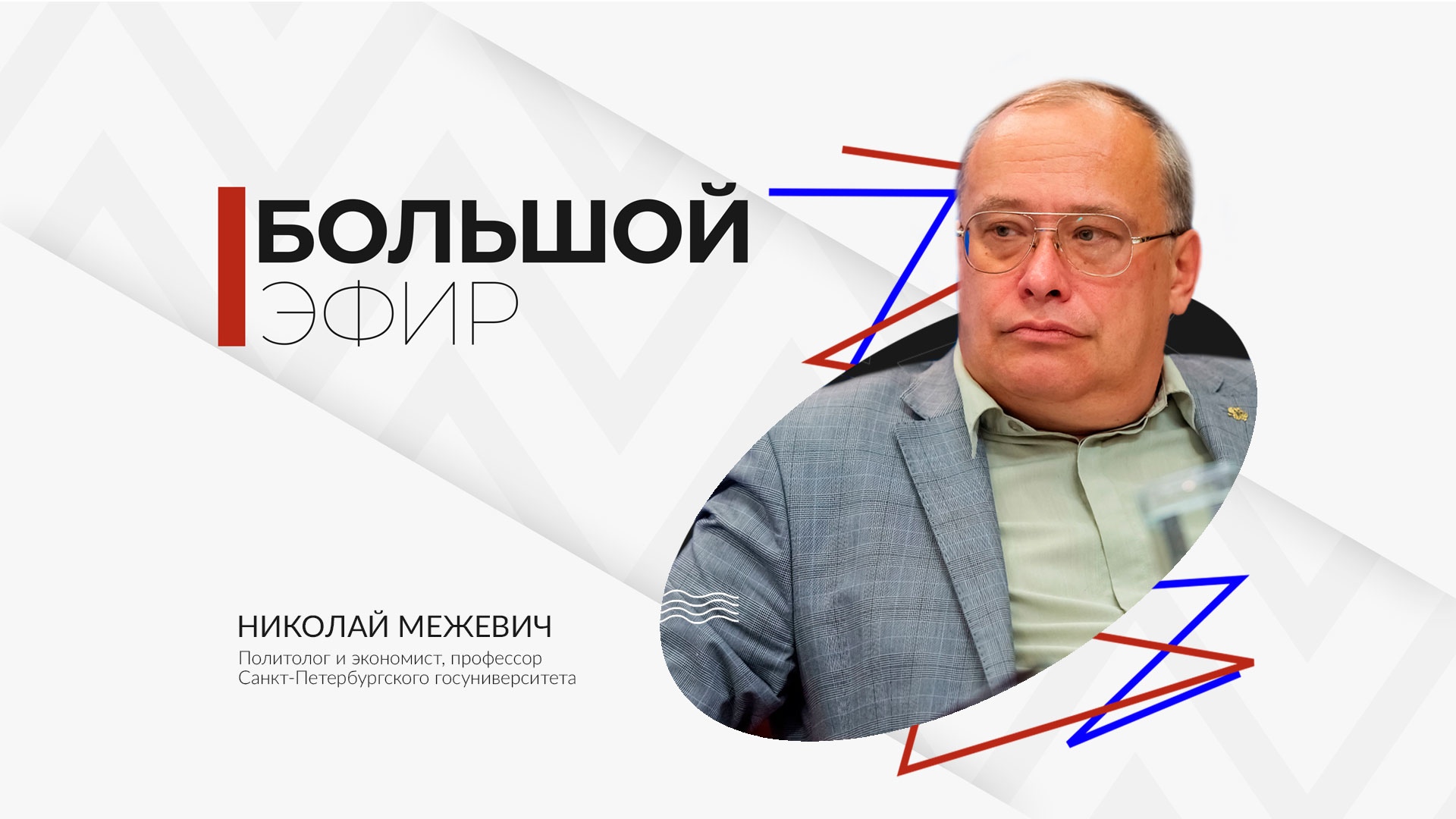 Николай Межевич в программе Большой эфир