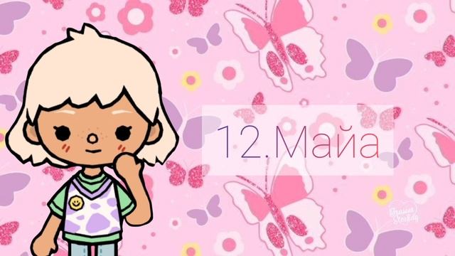 30 ИДЕЙ ИМЕН ДЛЯ ВАШИХ ОС В ТОКА БОКА!❤️??~✨?~/Тока бока/toca boca смотреть онлайн