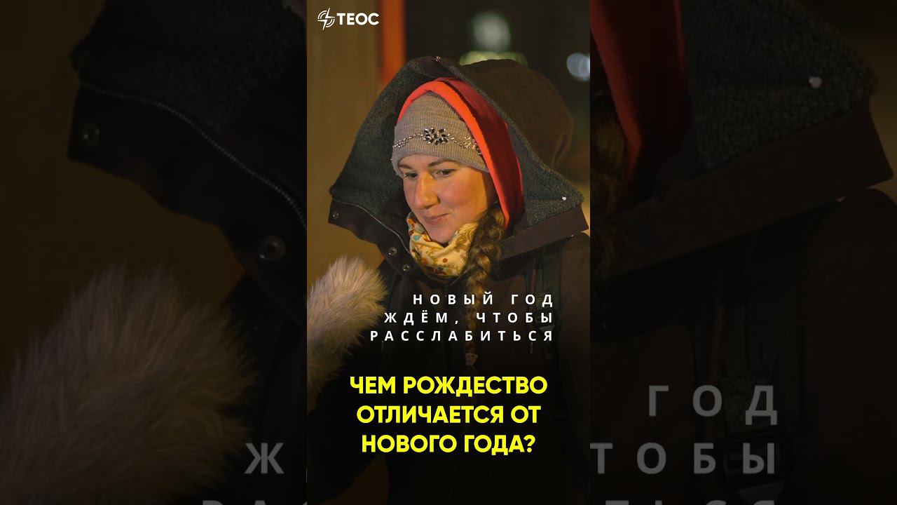 Чем Рождество отличается от Нового года? смотреть онлайн