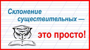 Учёба - это просто! Как легко определить склонение имен существительных