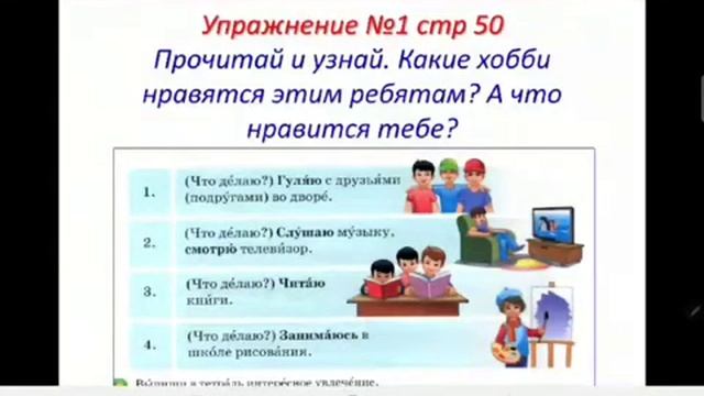 Ерубаева Мадина. Свободное время. Хобби. Русский язык. 2-класс смотреть онлайн