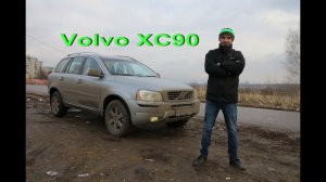 Volvo XC90 2014 2,5л 210 л/с Честный тест драйв