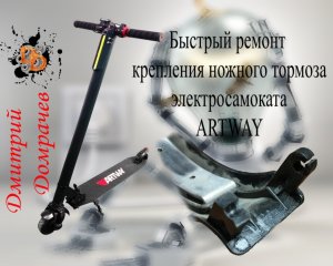 Ремонт крепления ножного тормоза на электросамокате