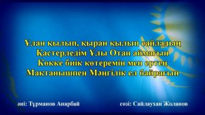 Патриоттық ән! Тәуелсіз елдің ұрпағы