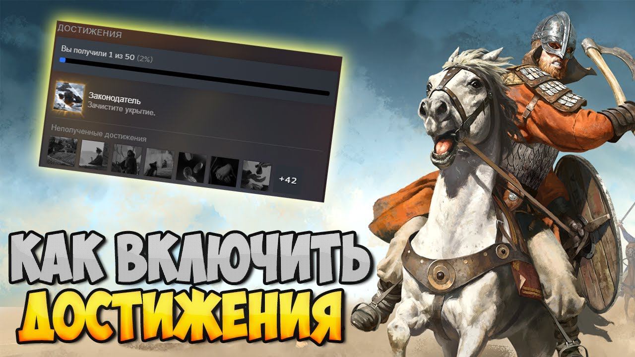КАК ВКЛЮЧИТЬ ДОСТИЖЕНИЯ В Mount & Blade 2: Bannerlord смотреть онлайн