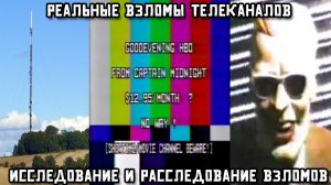 Реальные взломы телеканалов: Макс Хедрум, Капитан Полночь и Южное телевидение