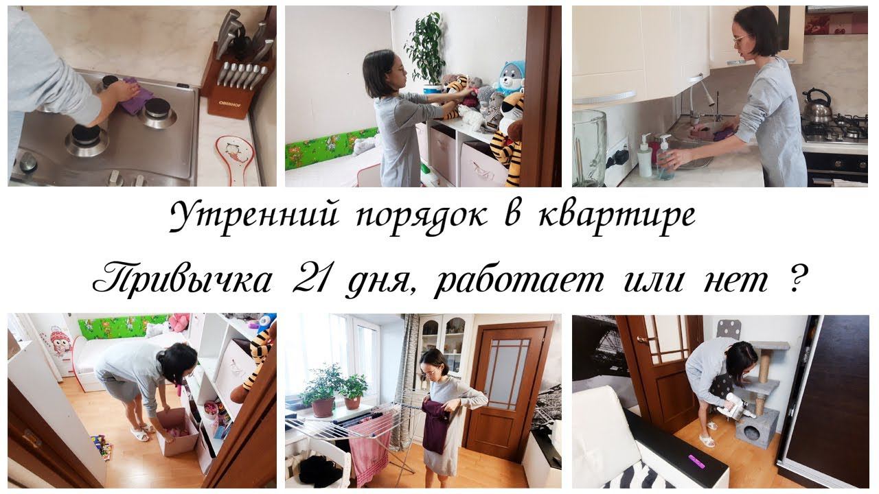 Утренний порядок в квартире Мотивация на уборку в квартире смотреть онлайн