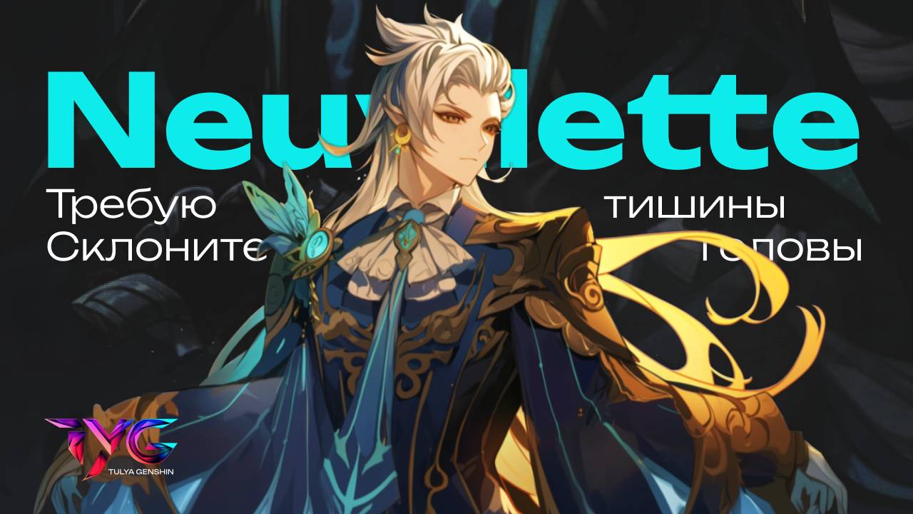 Нёвиллет - требую тишины, склоните головы | Песня из фраз и цитат | Genshin Impact кавер смотреть онлайн