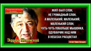 Необычный слон, Эдуард Успенский ,Стихотворения детям, читает Павел Беседин