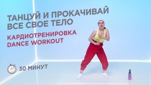 ТАНЦЕВАЛЬНАЯ КАРДИОТРЕНИРОВКА НА ВСЁ ТЕЛО / DANCE WORKOUT 30 МИНУТ