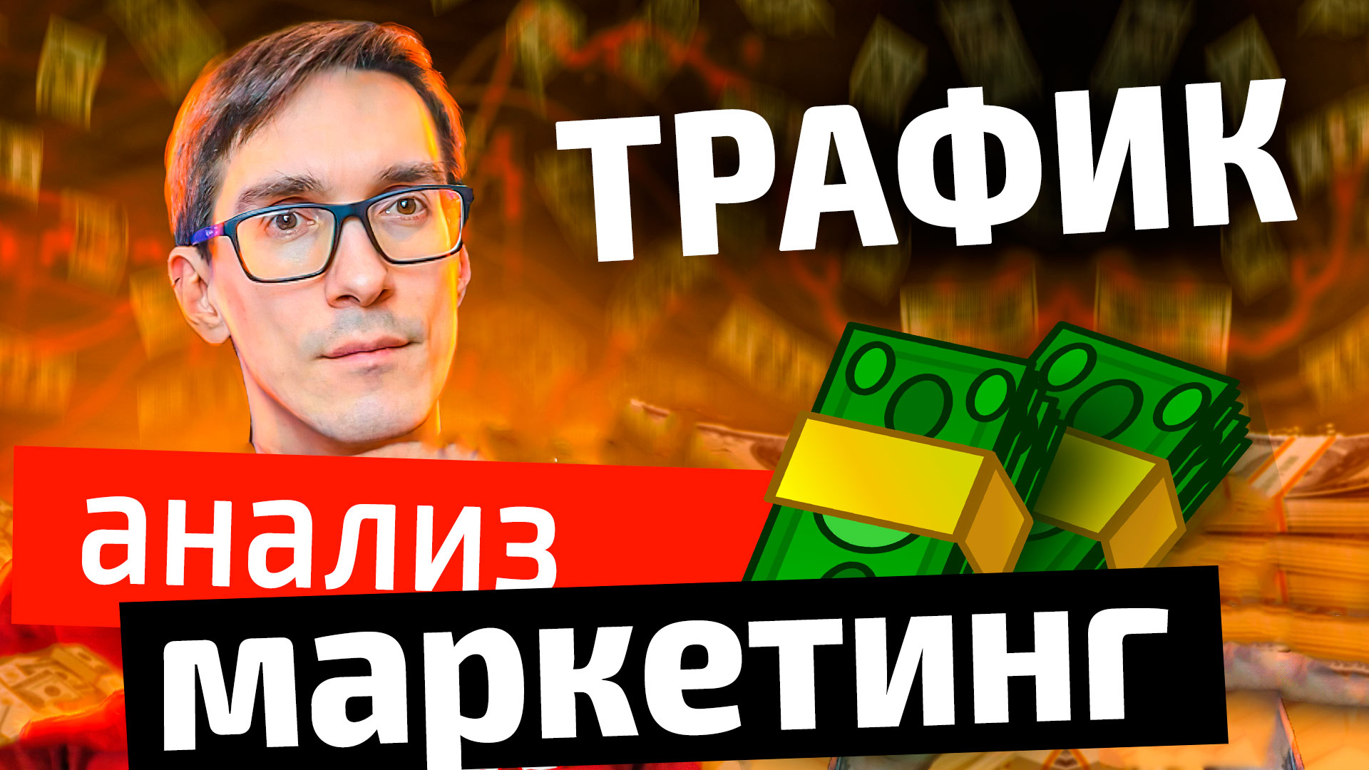 Маркетинг с нуля. Работа с трафиком и UTM-метки смотреть онлайн