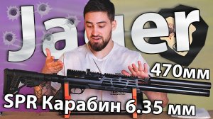 Jager SPR Карабин 6.35 мм (470 мм, металлическая, складная, LW) видео обзор
