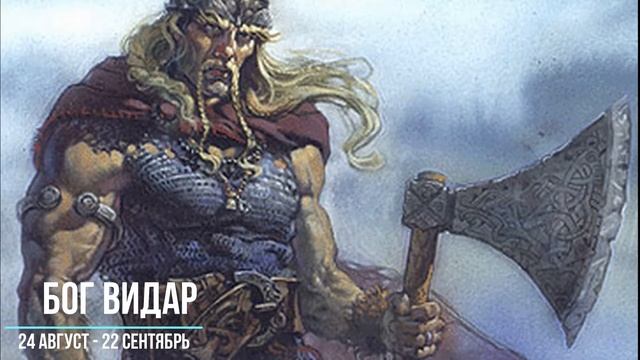 СКАНДИНАВСКИЙ ГОРОСКОП ВИКИНГОВ