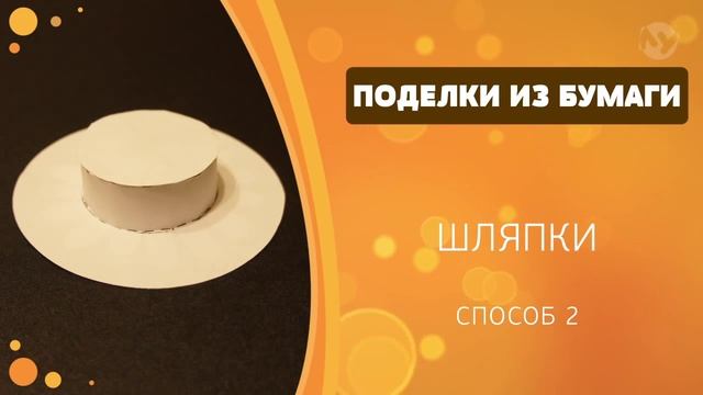Поделки из бумаги 21 - Шляпки смотреть онлайн