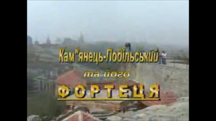 50 Кам'янець-Подiльский - Стара фортеця смотреть онлайн