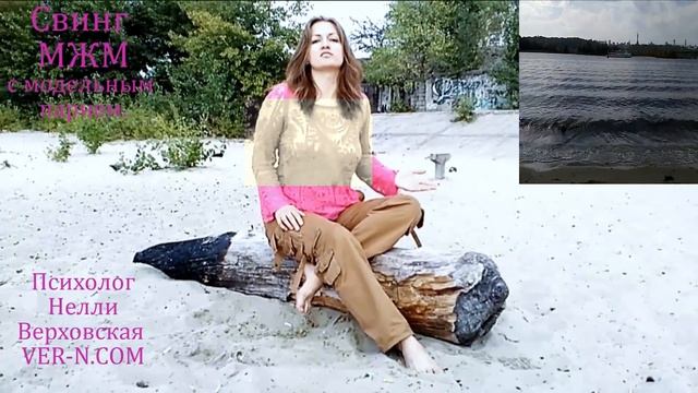 Свинг МЖМ с модельным парнем - Нелли Верховская