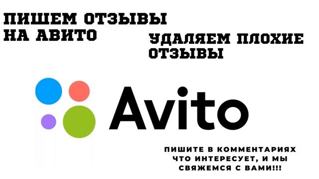 Удалить отзывы на авито. Написать отзывы на авито. смотреть онлайн