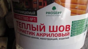 Просепт Теплый шов - герметик для стыков деревянного дома из бруса и бревна