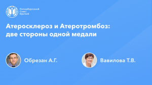 Атеросклероз и Атеротромбоз: две стороны одной медали