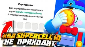 Что делать если не приходит код от supercell id в brawl stars