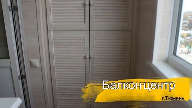 Балкон Центр Тюмень Утепление и отделка лоджии смотреть онлайн