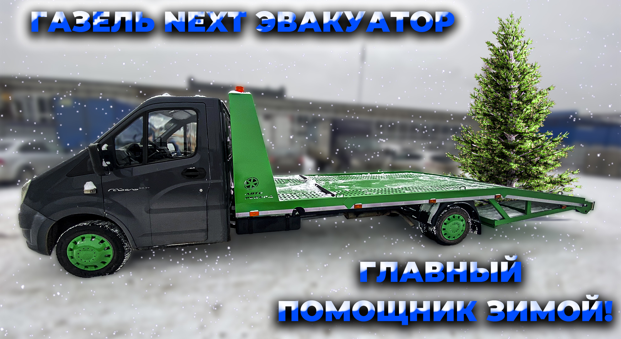 Эвакуаторная платформа на базе ГАЗель NEXT.