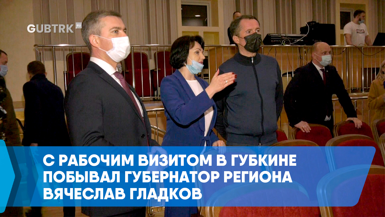 С рабочим визитом в Губкине побывал губернатор региона Вячеслав Гладков.mp4