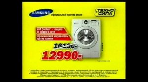 Реклама Техносила 2009 Стиральная Машина Samsung
