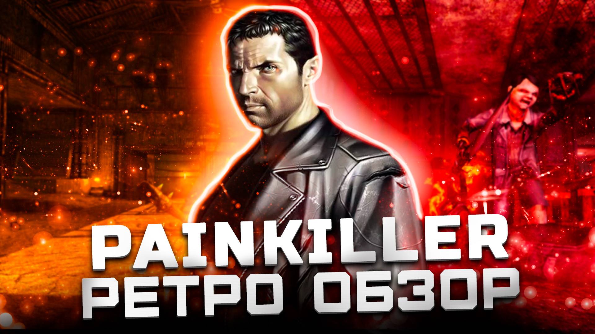 Нестареющая классика! | Обзор Painkiller смотреть онлайн