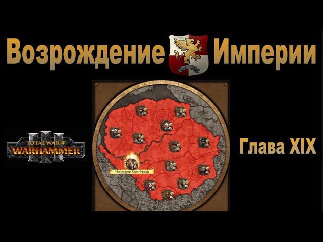 Возрождение Империи #19 (Total War: Warhammer 3, Patch 5) смотреть онлайн