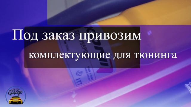 Запчасти для БМВ. Доставка по Киеву и регионам. смотреть онлайн