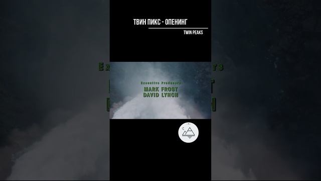 Твин Пикс - опенинг. Twin Peaks - opening #shorts смотреть онлайн