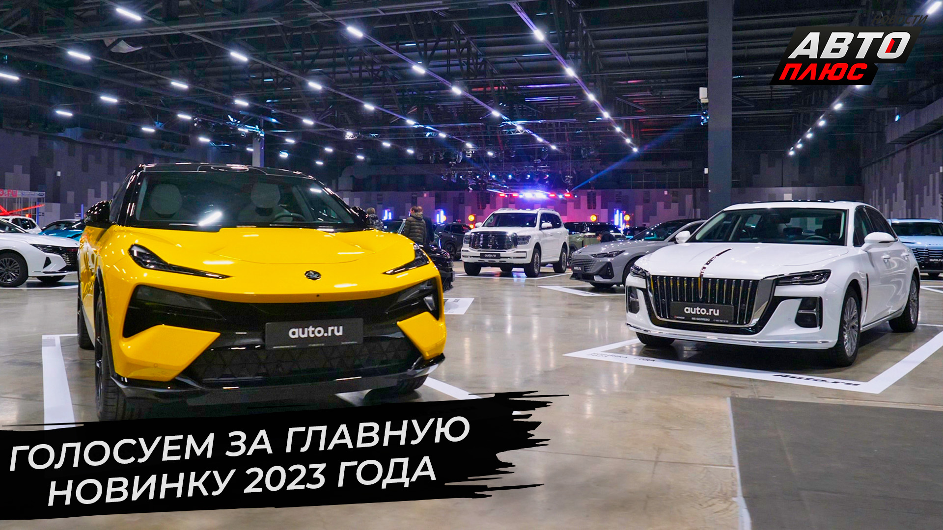 Продолжается голосование за главную автомобильную новинку 2023 года ? Новости с колёс №2777