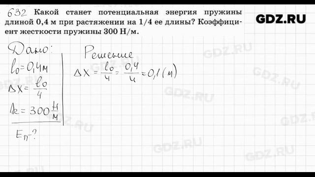 № 632 - Физика 7-9 класс Пёрышкин сборник задач смотреть онлайн