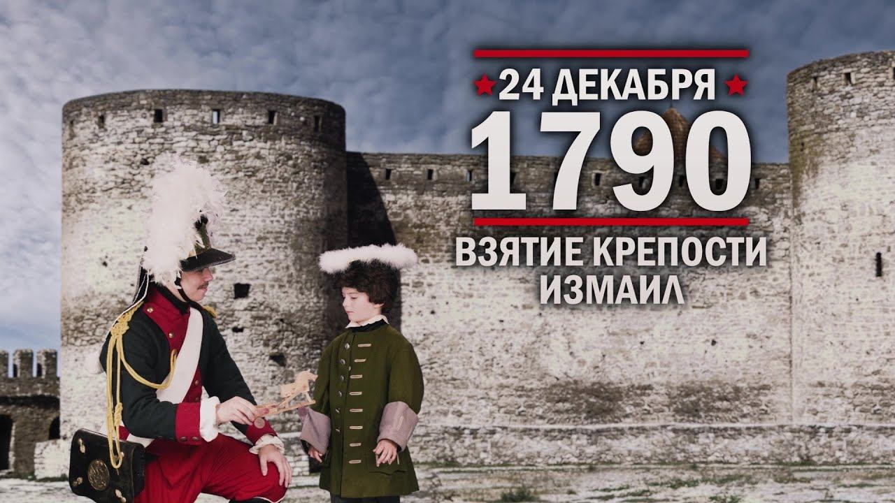 24 декабря 1790 год. Взятие крепости Измаи́л смотреть онлайн