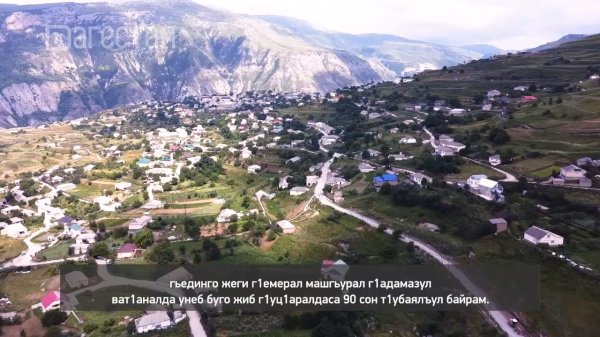 «Г1аданги, г1амалги, заманги». Ахвахский район