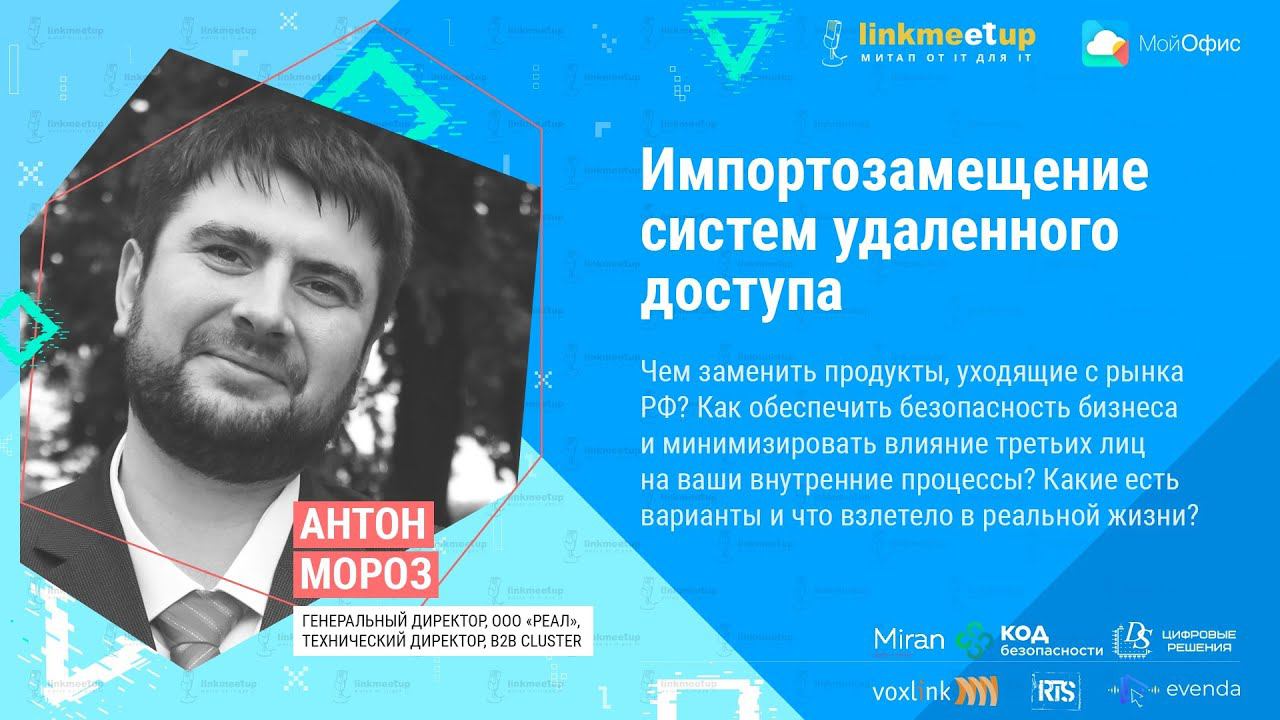 Импортозамещение систем удаленного доступа. Антон Мороз. Технический директор, B2B Cluster. смотреть онлайн