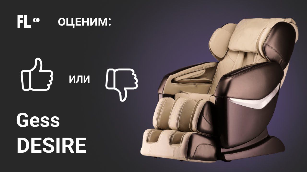Gess Desire  [ОБЗОР]  стоит ли массажное кресло своих денег 215 000 ₽ ❓