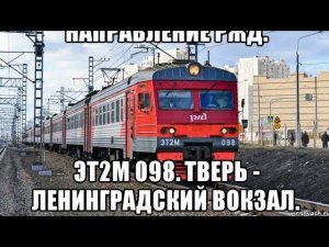 Ленинградское направление РЖД. ЭТ2М 098. Маршрут : Тверь - Москва-Ленинградский вокзал.