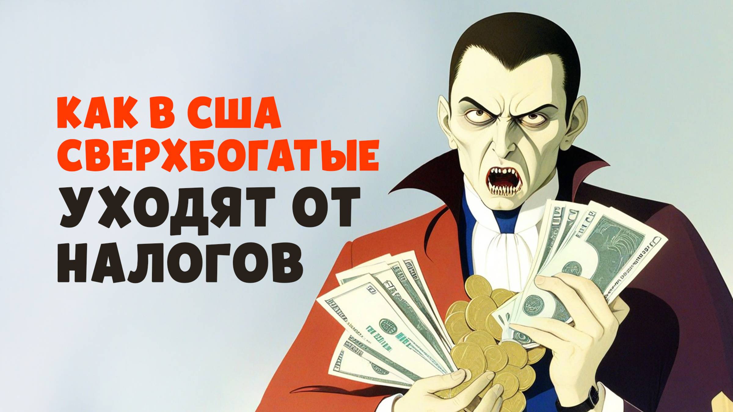 Как богачи в США уходят от налогов смотреть онлайн